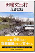 田端文士村改版