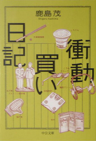 衝動買い日記