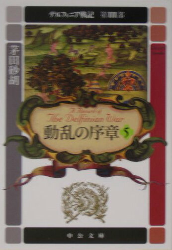 デルフィニア戦記（第3部　〔5〕）