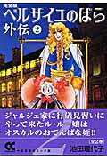 ベルサイユのばら外伝完全版（2）