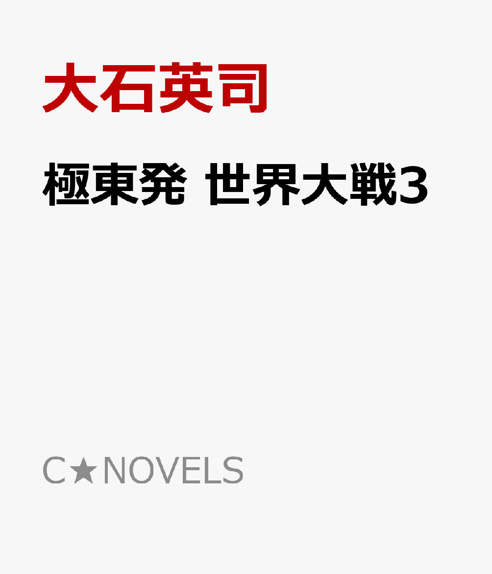 極東発 世界大戦3