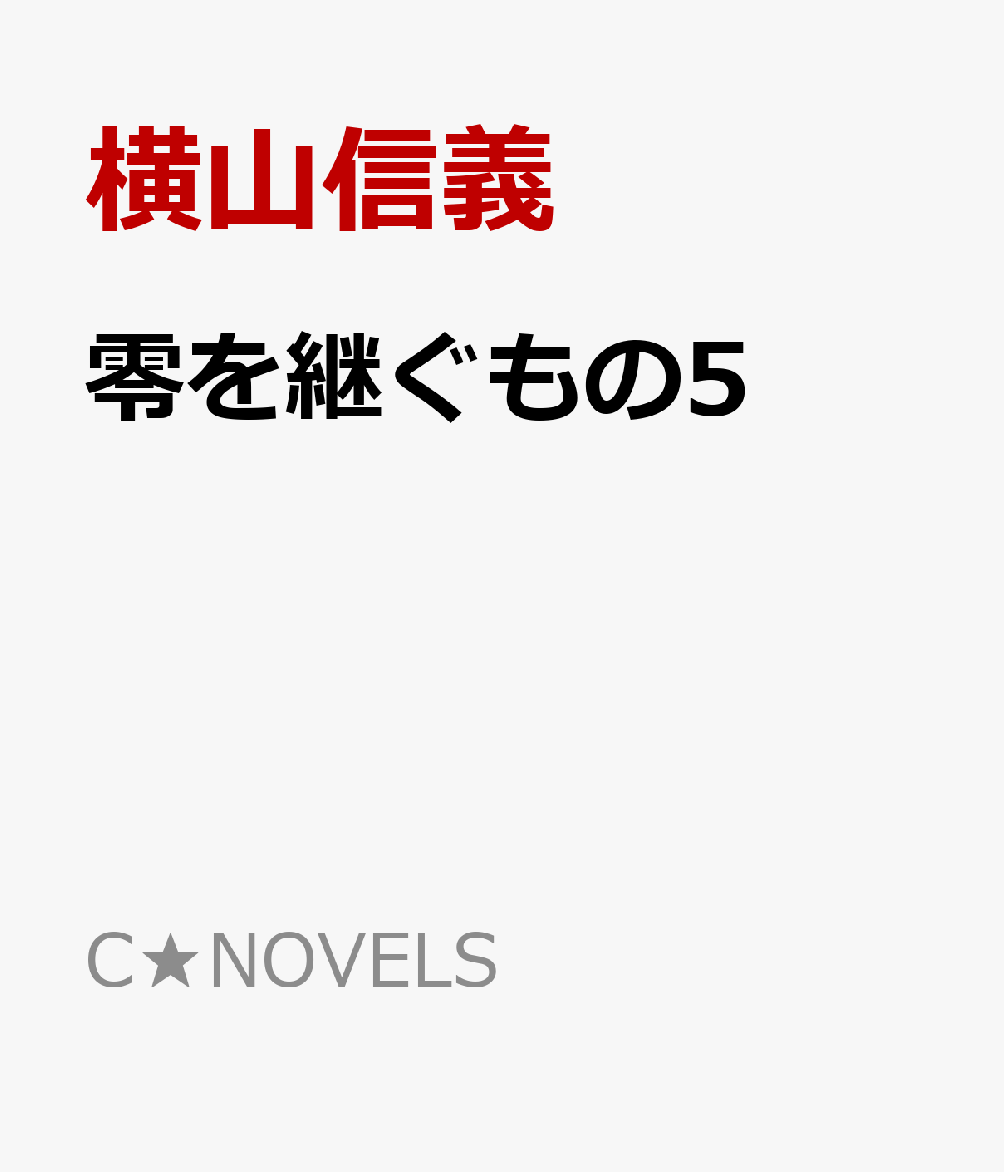零を継ぐもの5