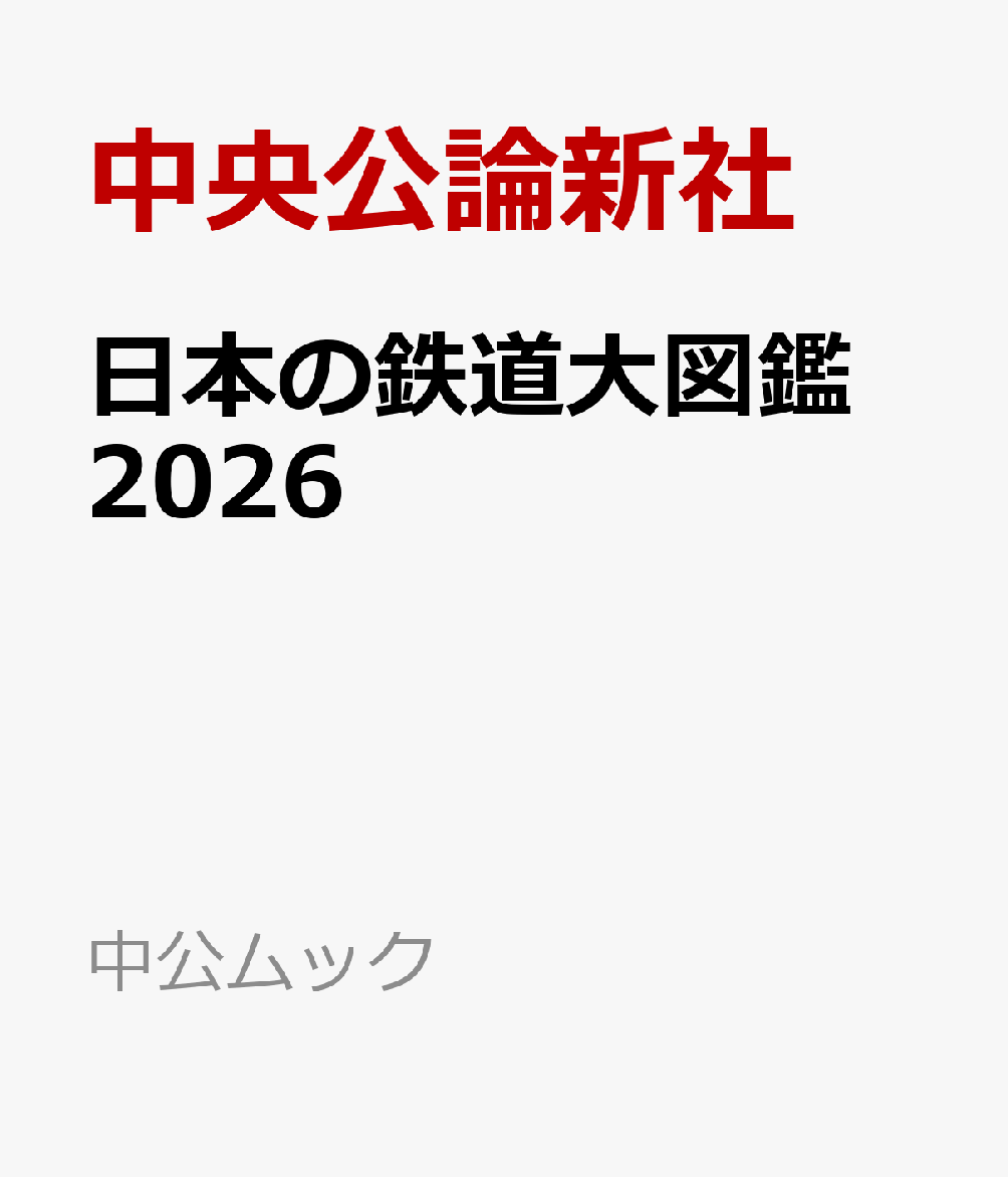日本の鉄道大図鑑　2026