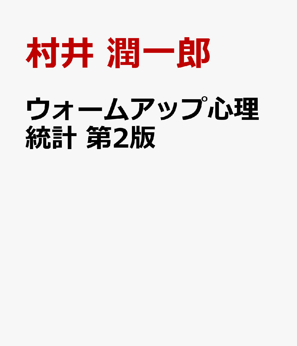 ウォームアップ心理統計　第2版