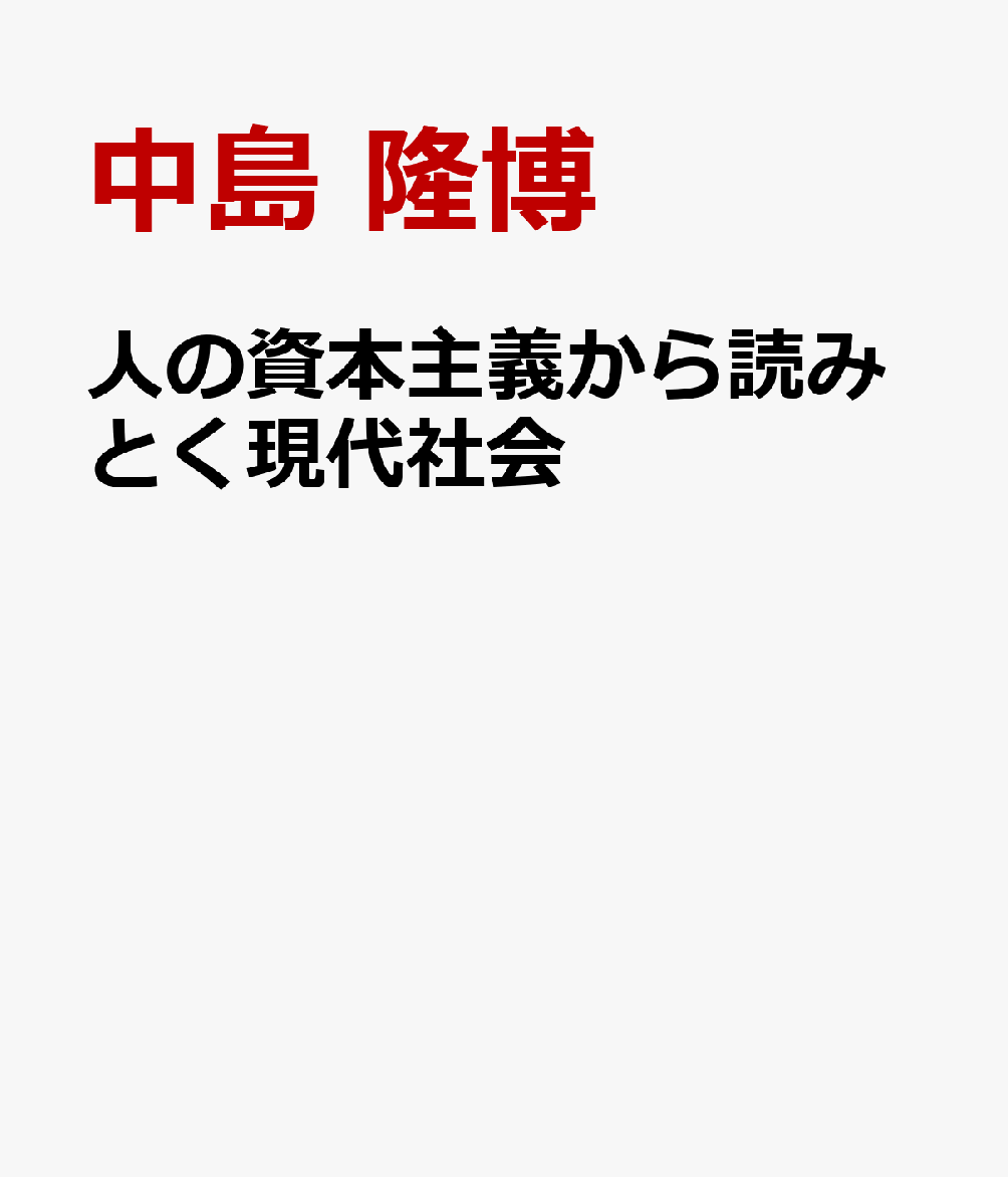 人の資本主義から読みとく現代社会