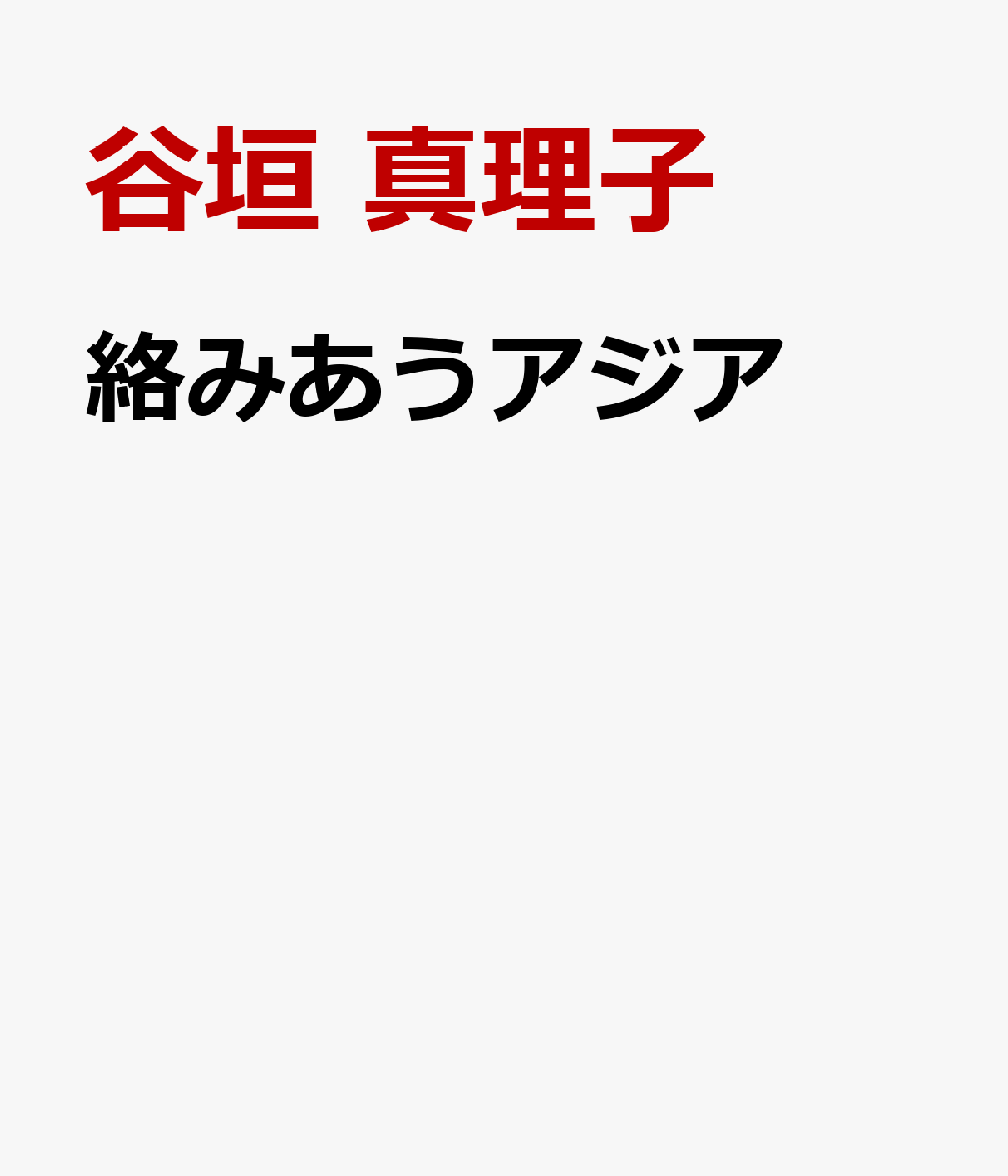 絡みあうアジア