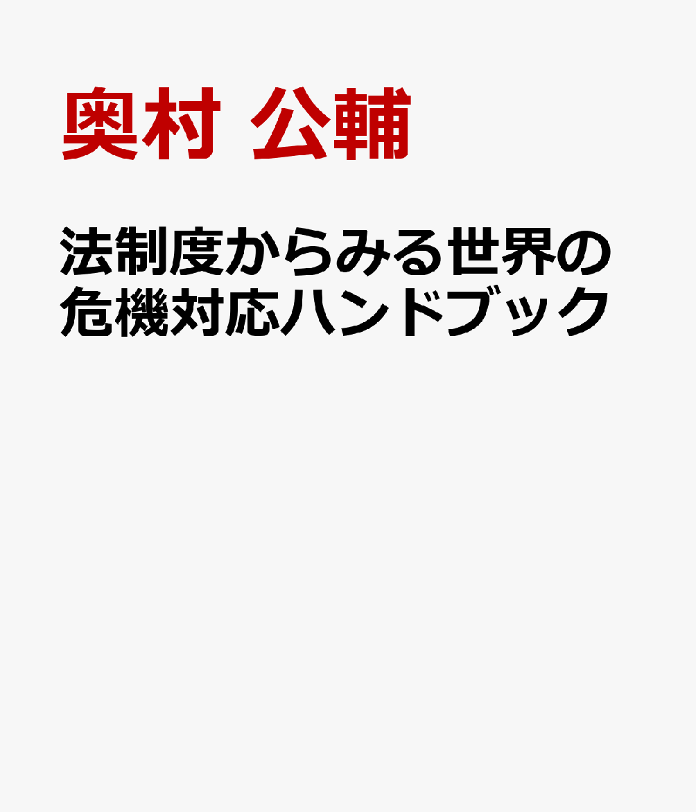 法制度からみる世界の危機対応ハンドブック