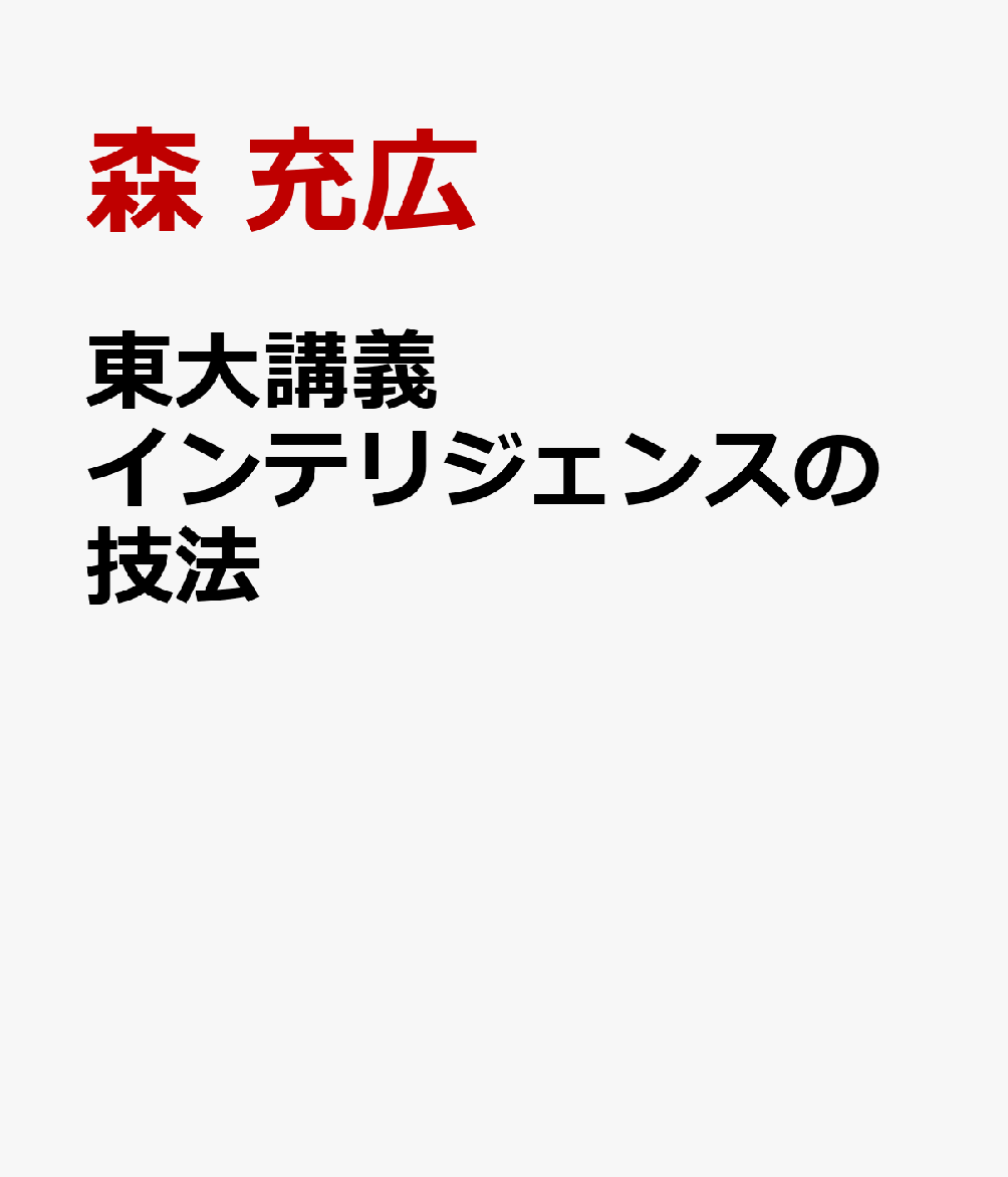 東大講義　インテリジェンスの技法