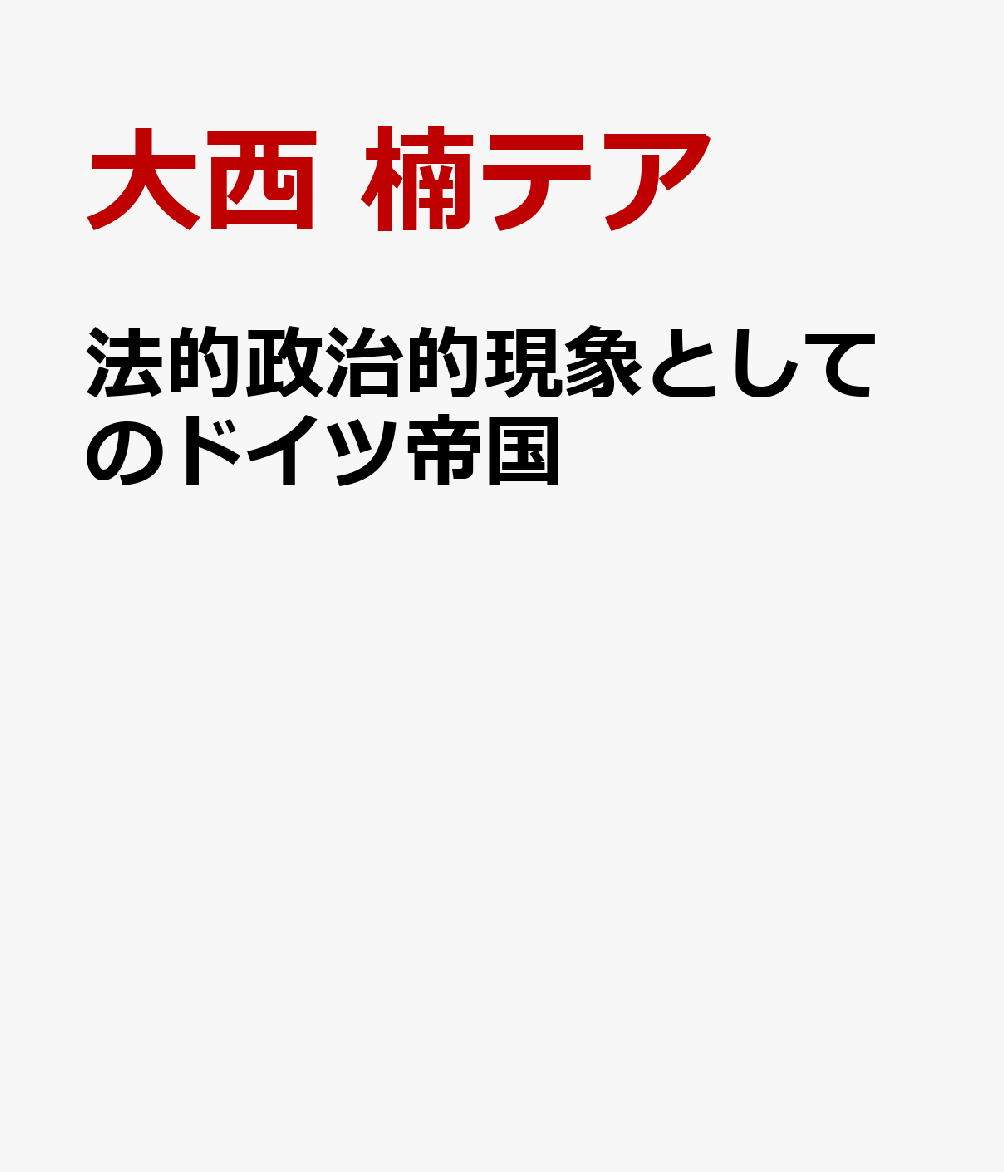法的政治的現象としてのドイツ帝国