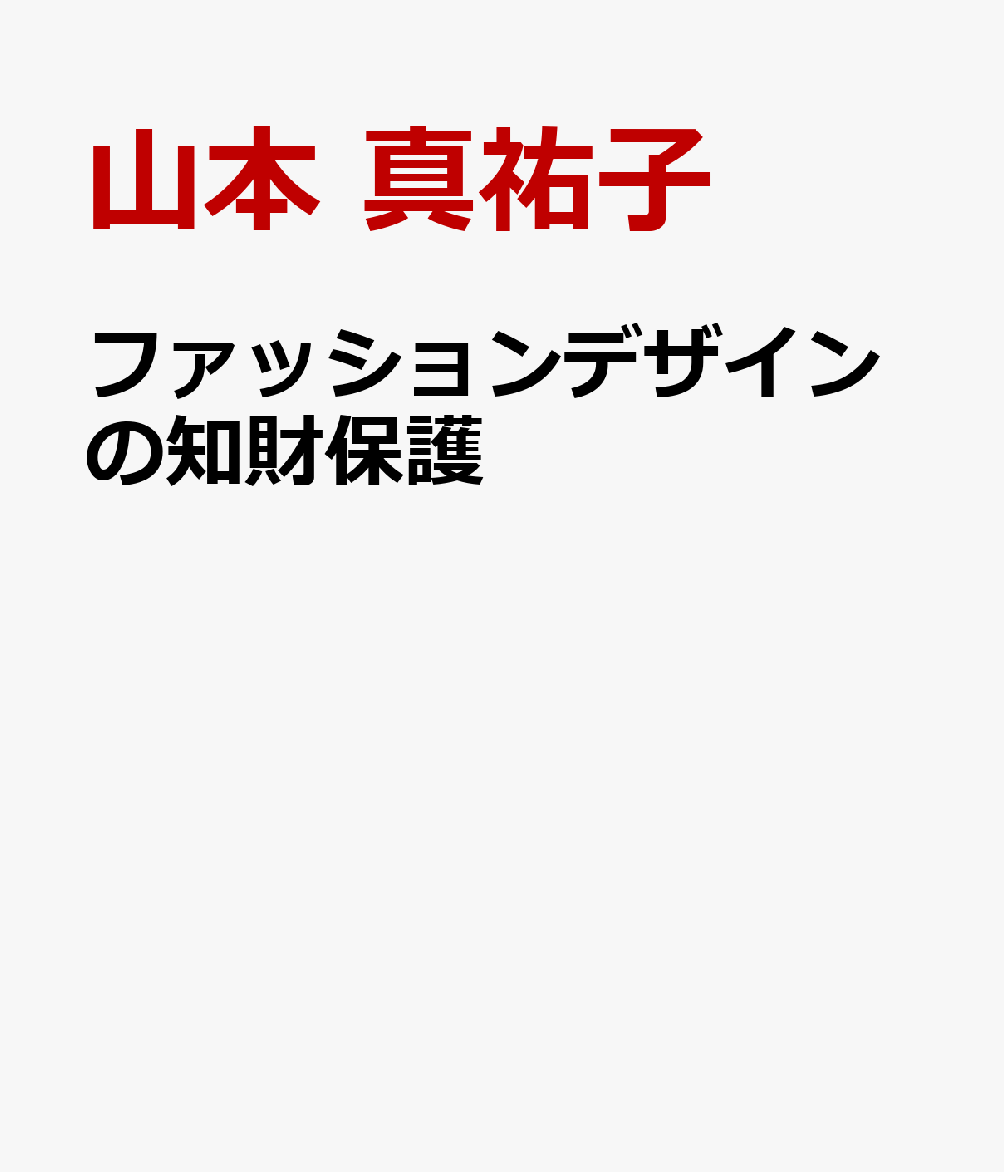 ファッションデザインの知財保護