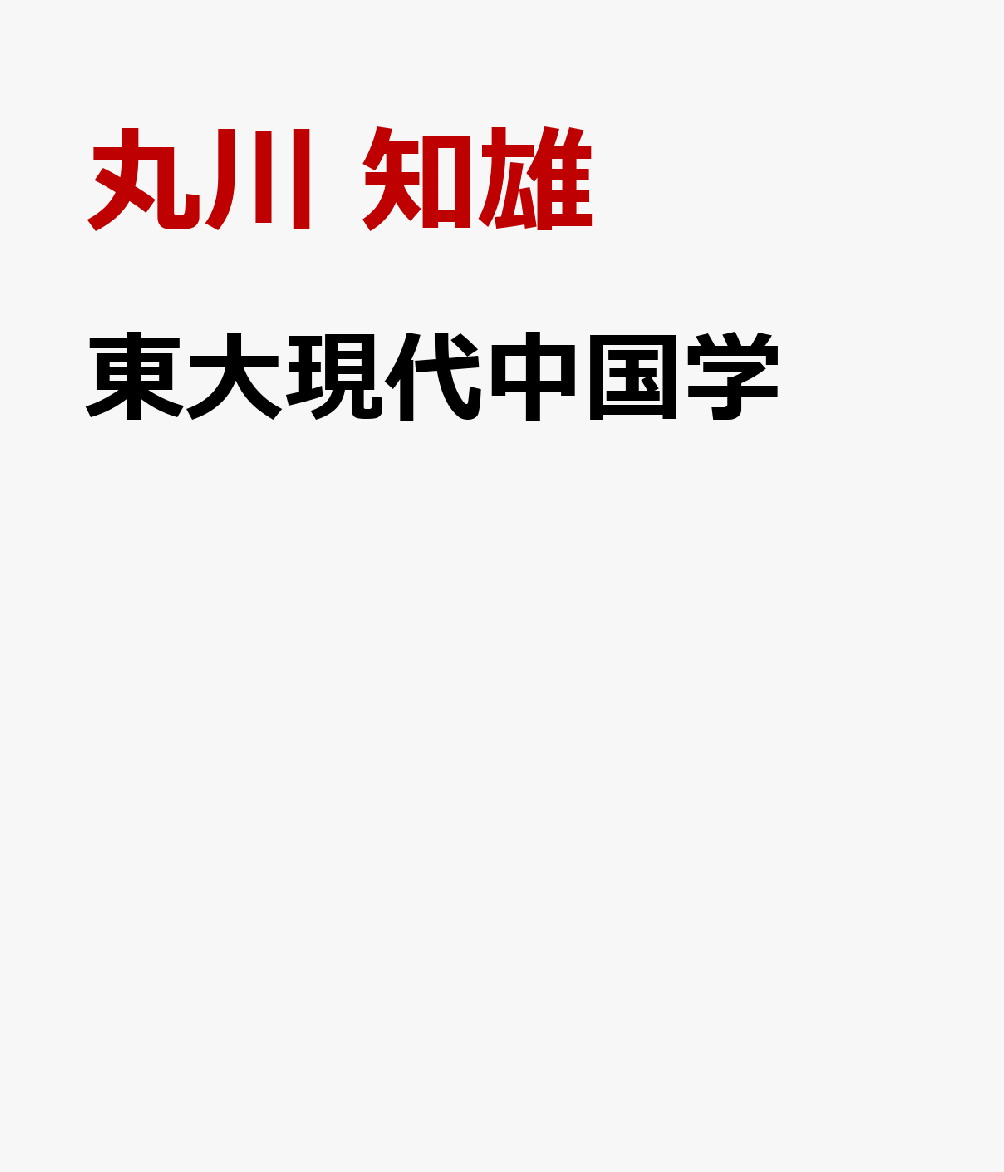 東大現代中国学