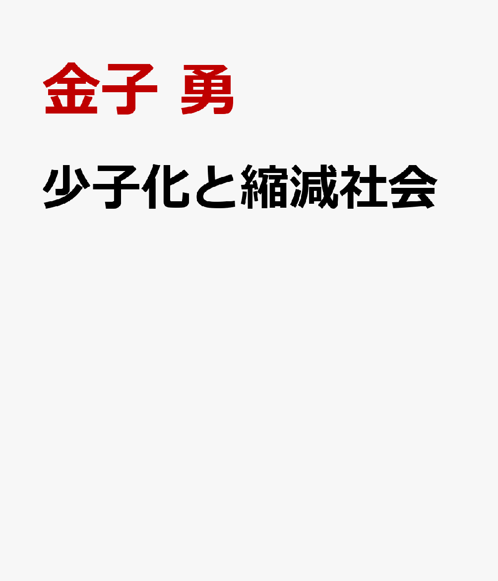 少子化と縮減社会
