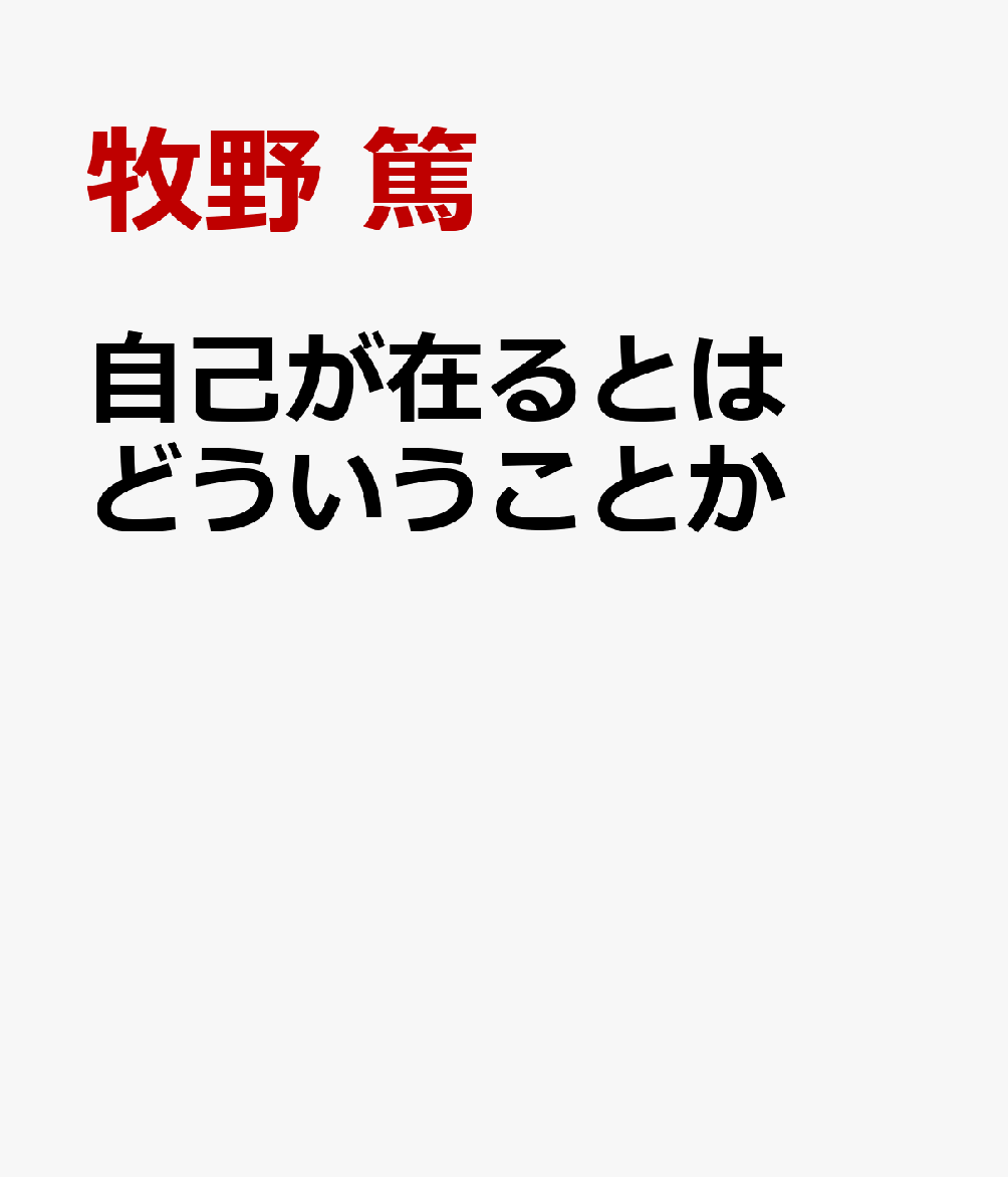 自己が在るとはどういうことか
