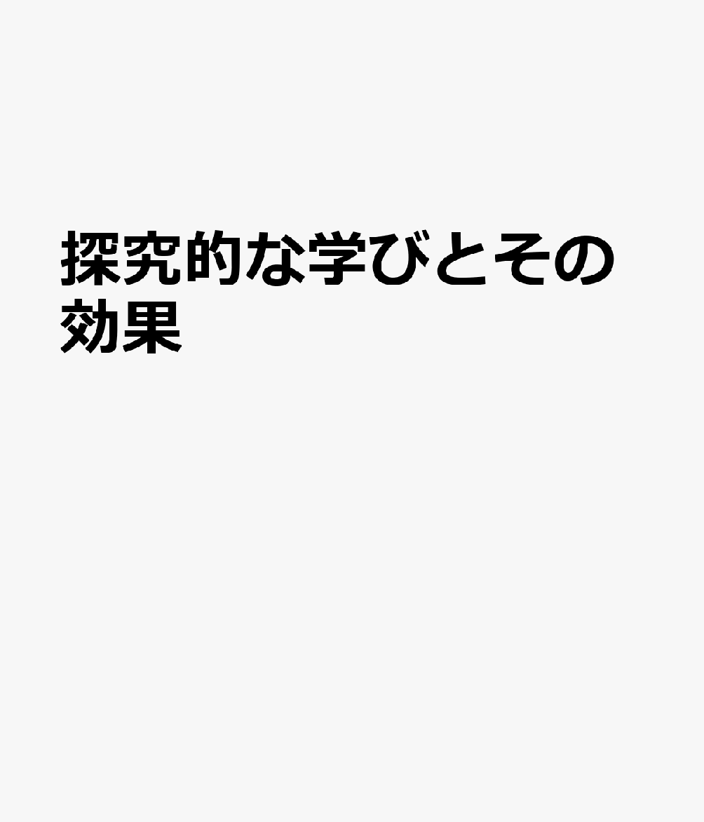 探究的な学びとその効果