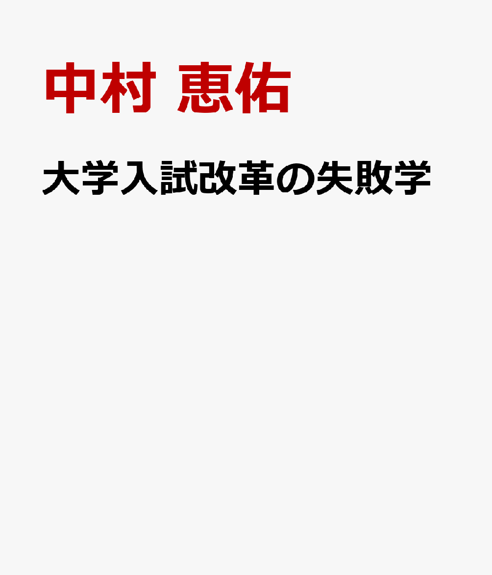 大学入試改革の失敗学