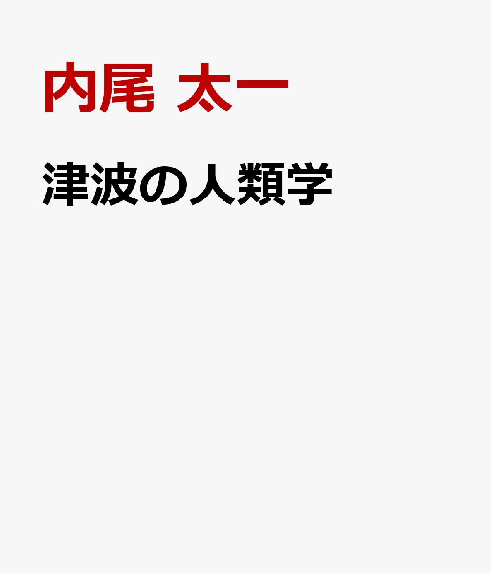 津波の人類学