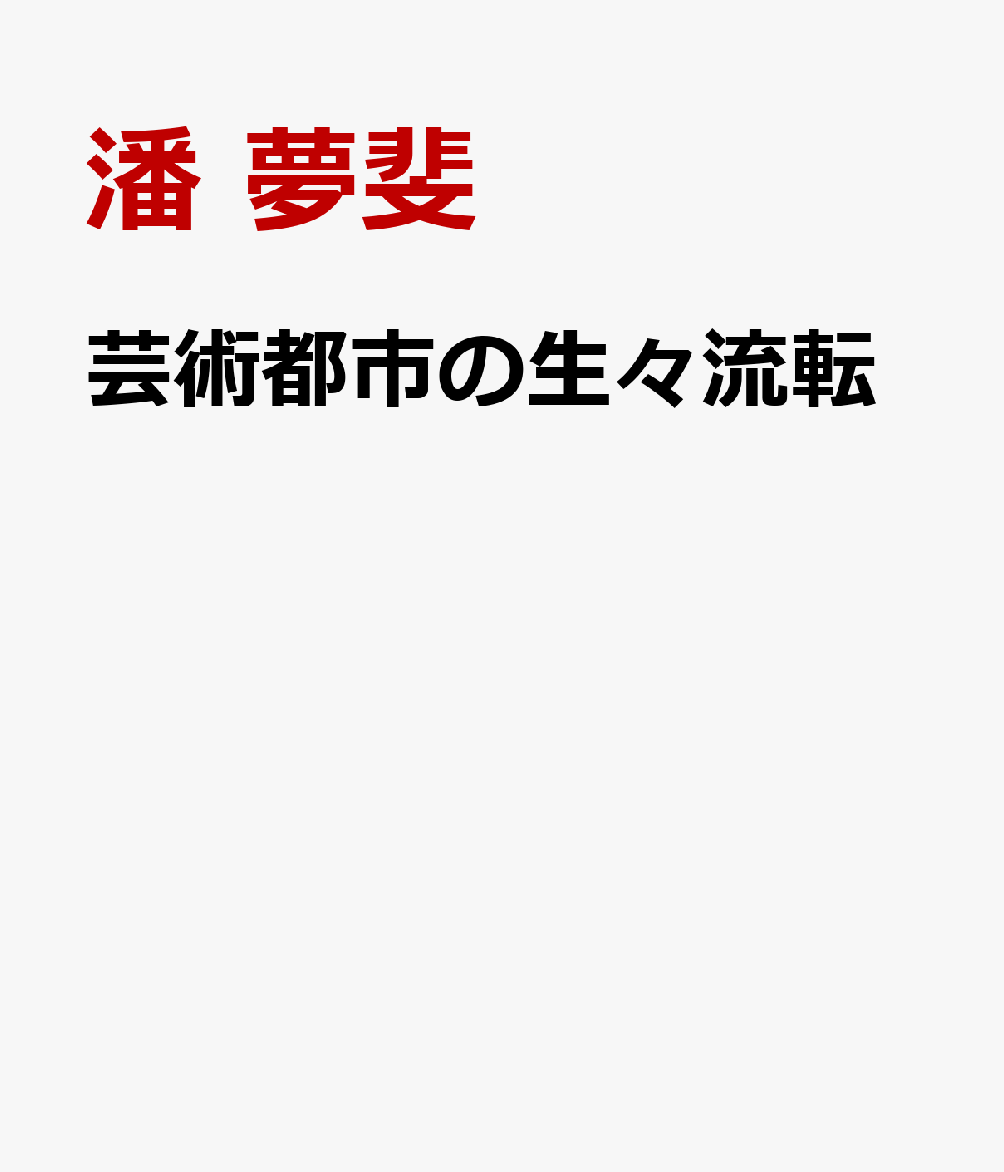芸術都市の生々流転