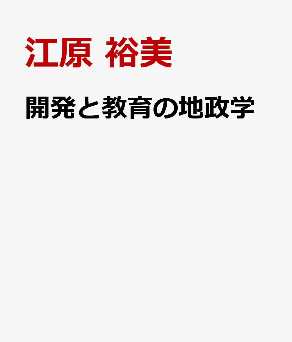 開発と教育の地政学