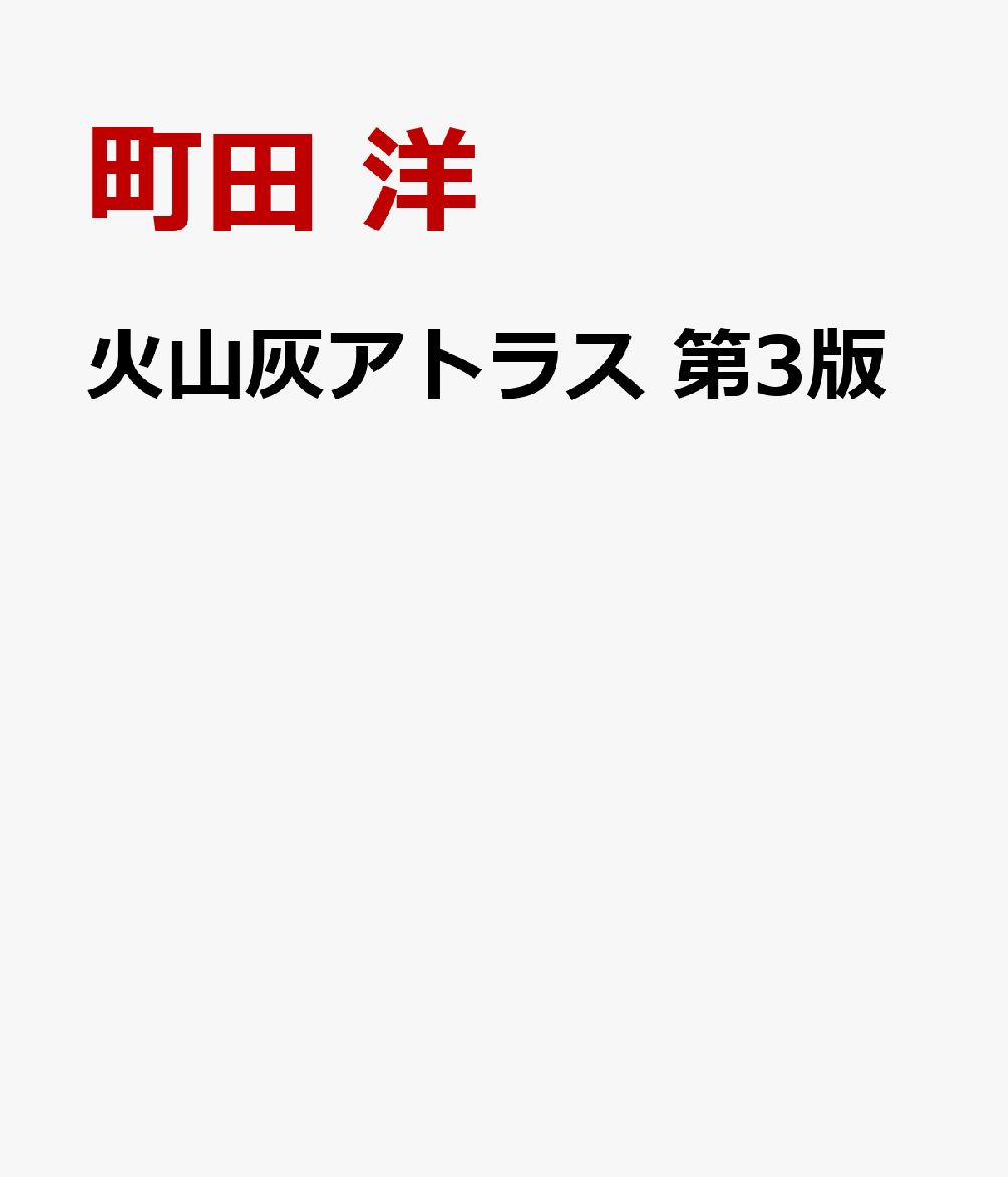 火山灰アトラス 第3版