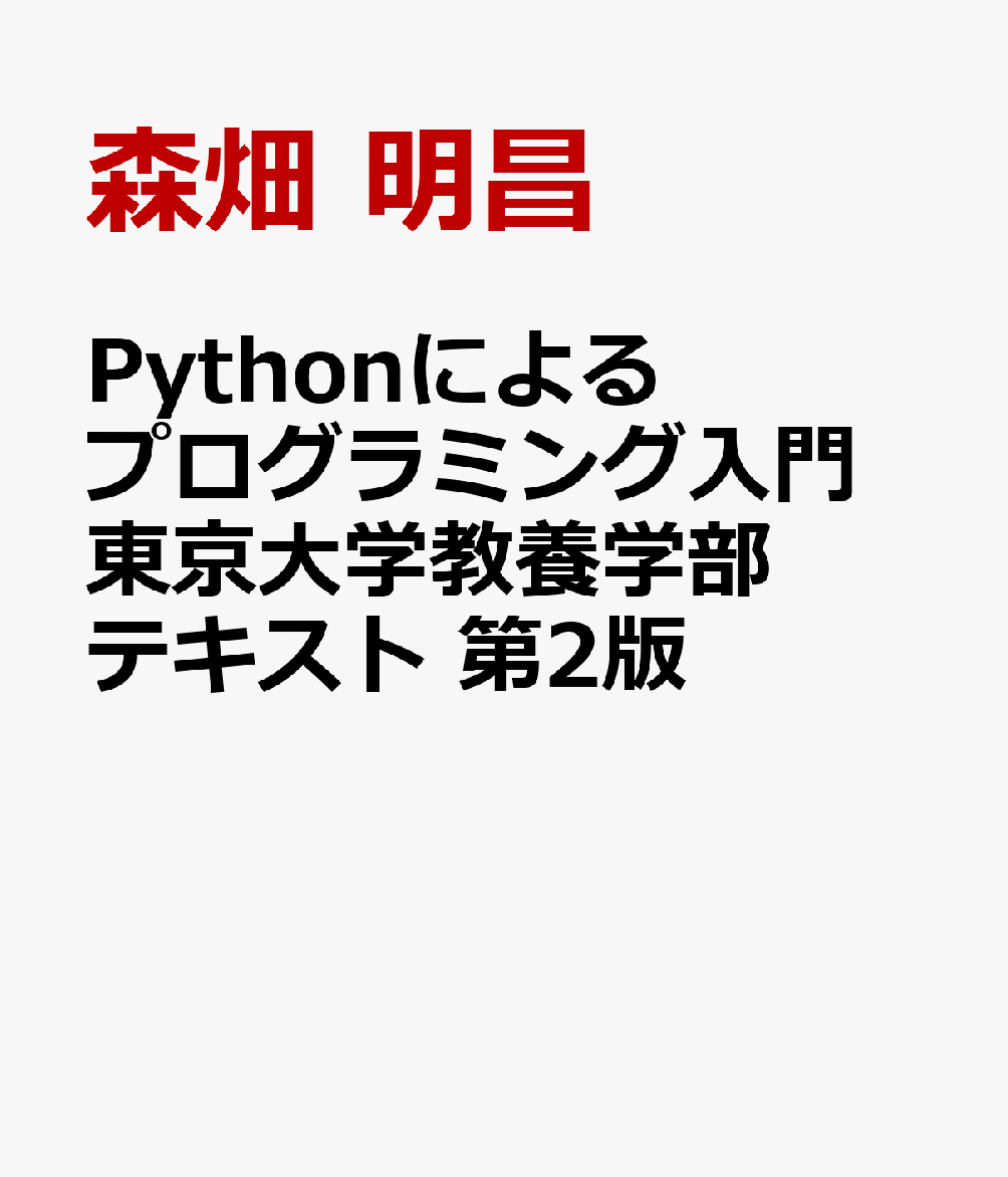 Pythonによるプログラミング入門 東京大学教養学部テキスト 第2版