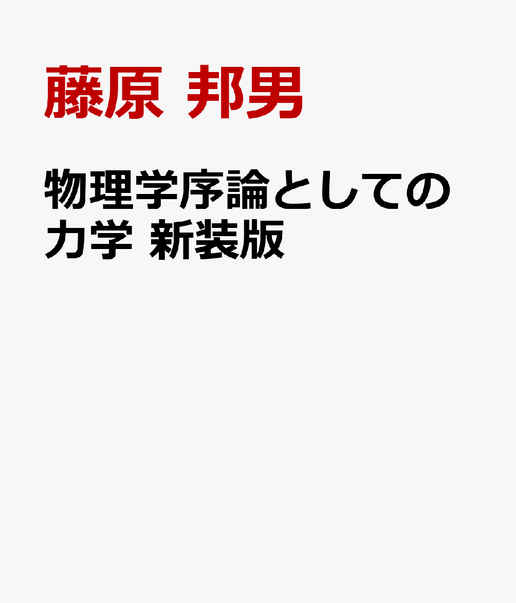 物理学序論としての力学　新装版