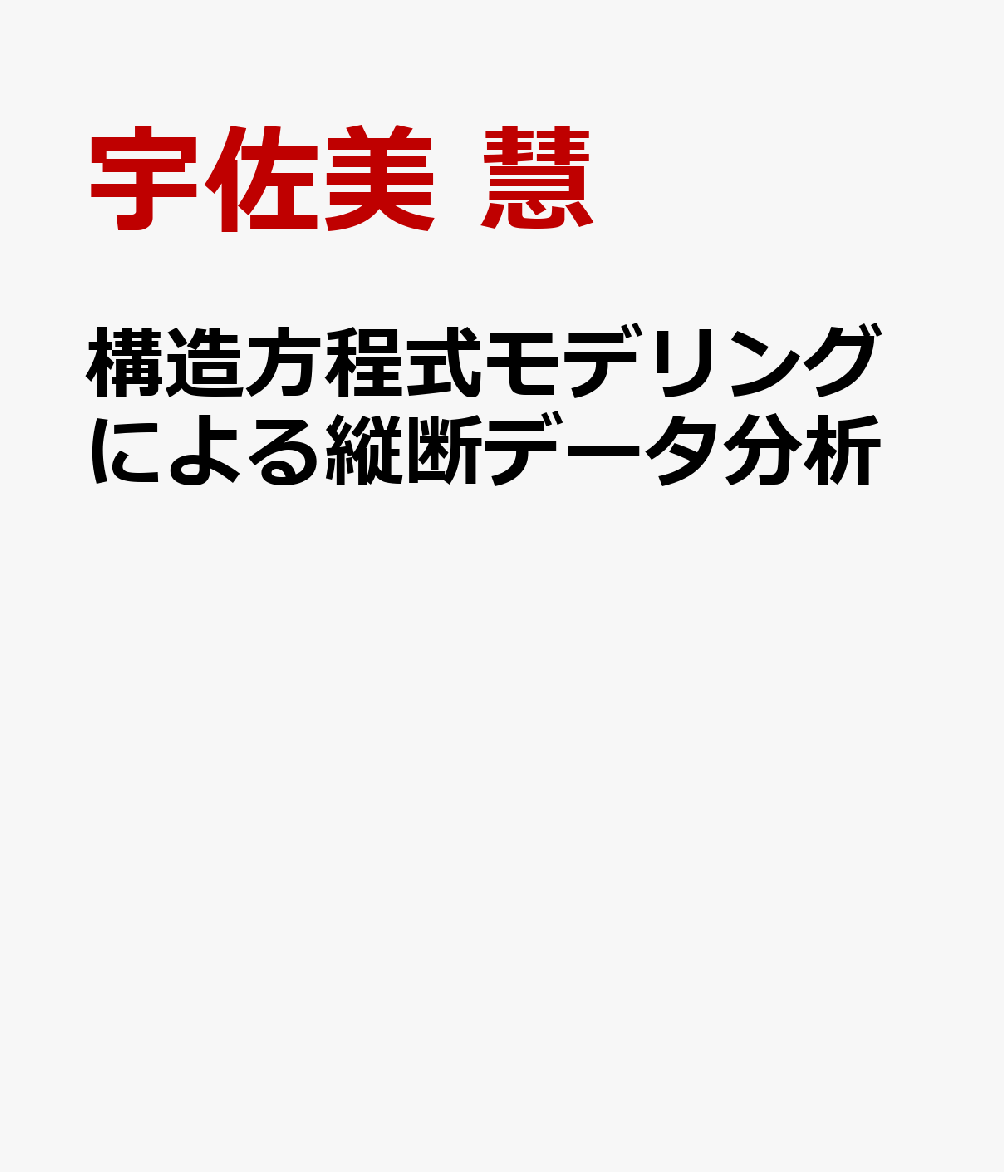 構造方程式モデリングによる縦断データ分析