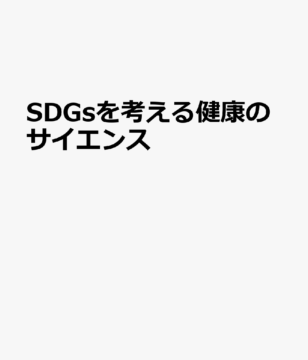 SDGsを考える健康のサイエンス