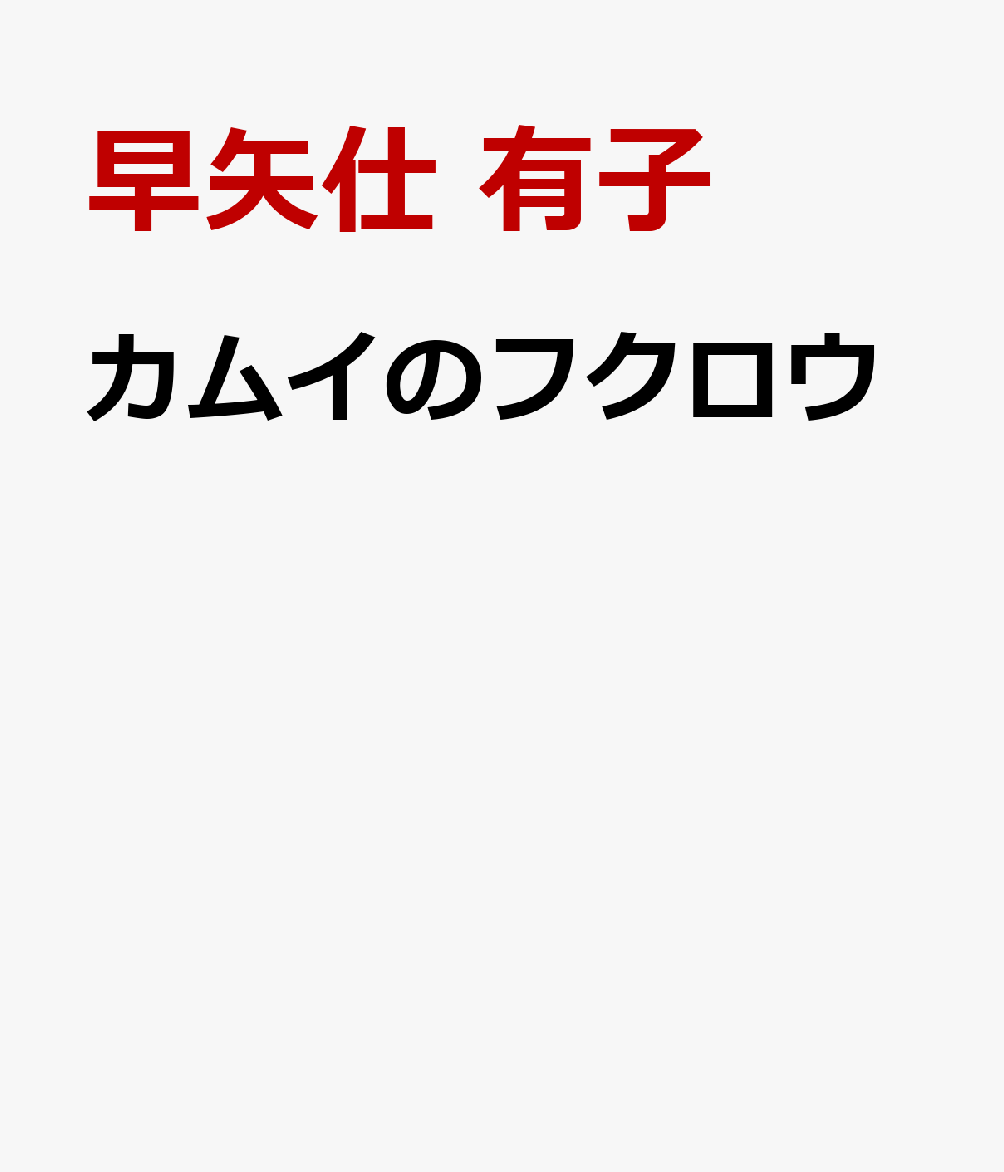 カムイのフクロウ