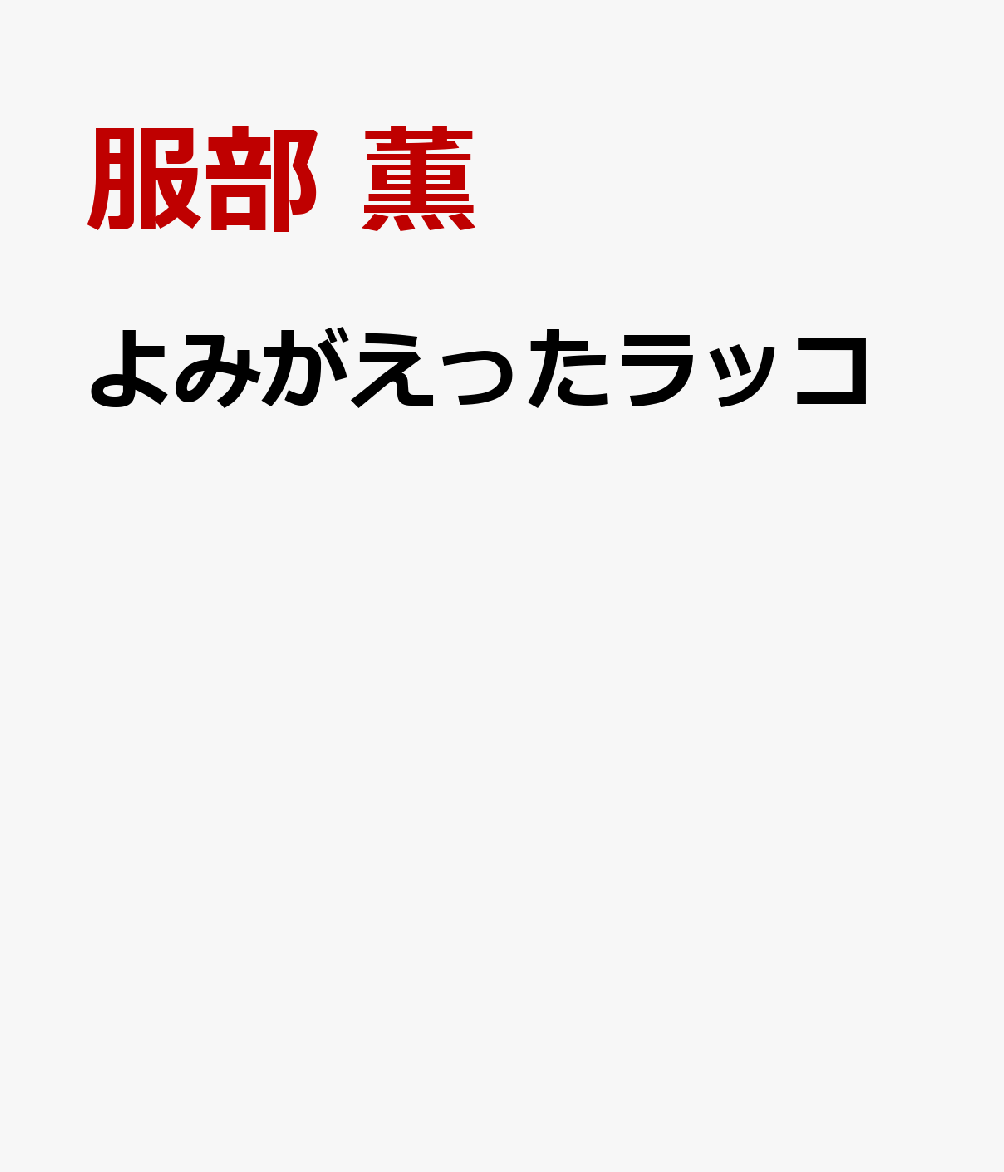 よみがえったラッコ