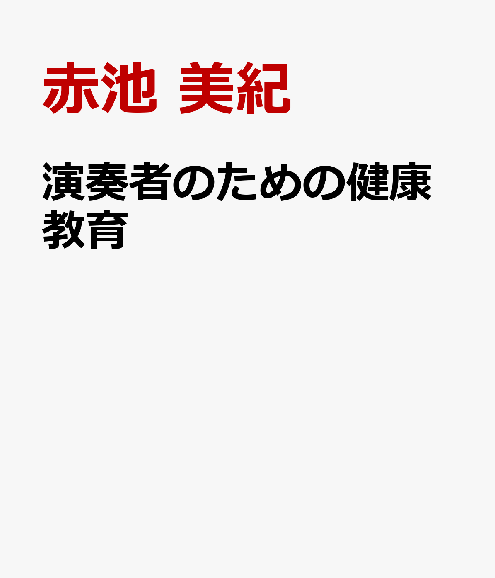 演奏者のための健康教育