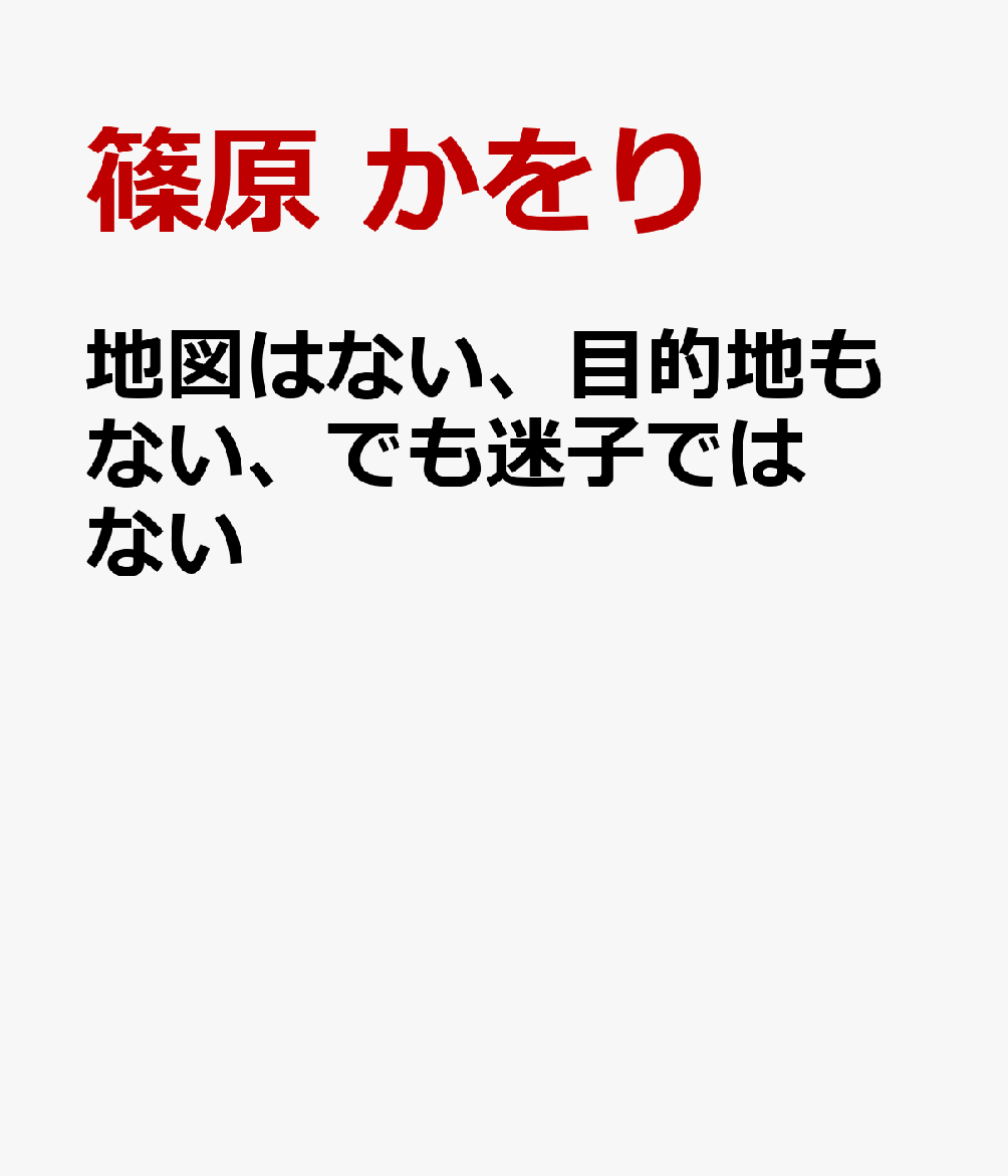 地図はない、目的地もない、でも迷子ではない