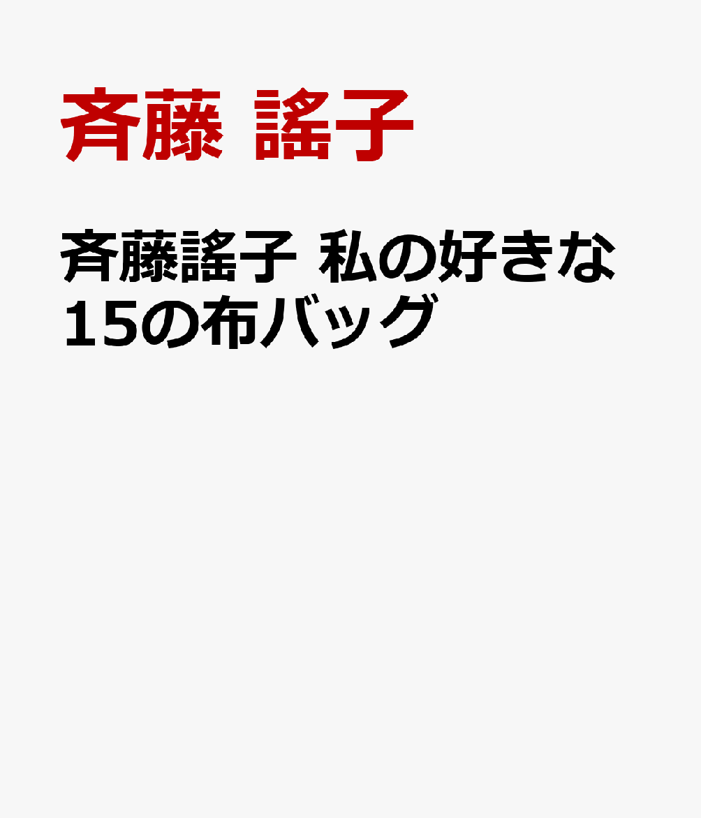 斉藤謠子　私の好きな15の布バッグ