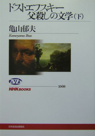 ドストエフスキー父殺しの文学（下）