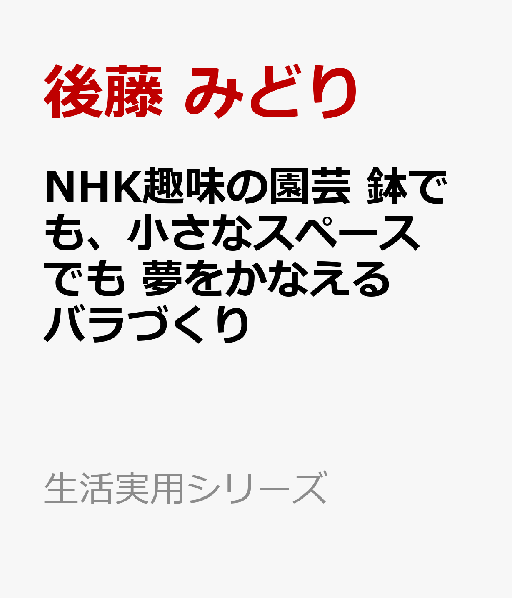 NHK趣味の園芸　鉢でも、小さなスペースでも　夢をかなえるバラづくり