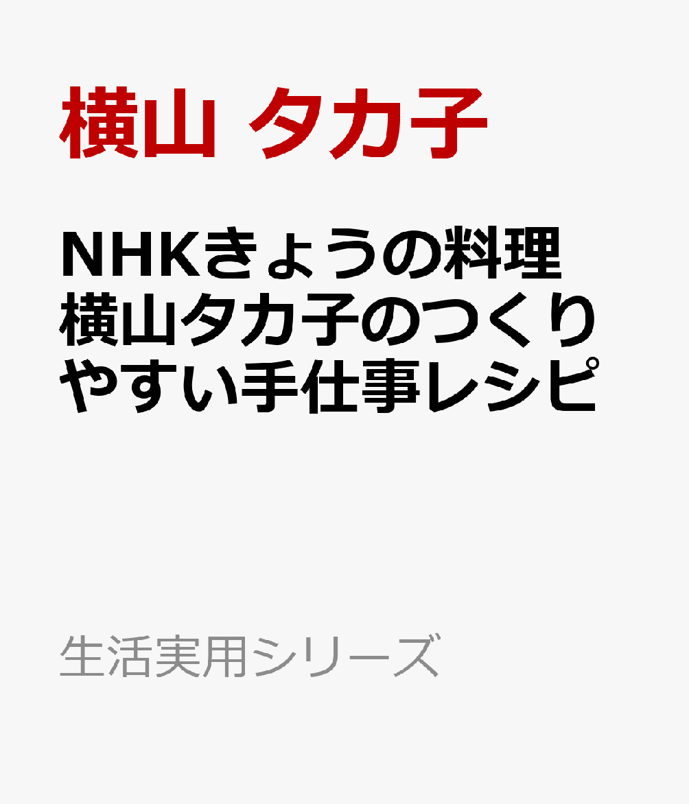 NHKきょうの料理　横山タカ子のつくりやすい手仕事レシピ