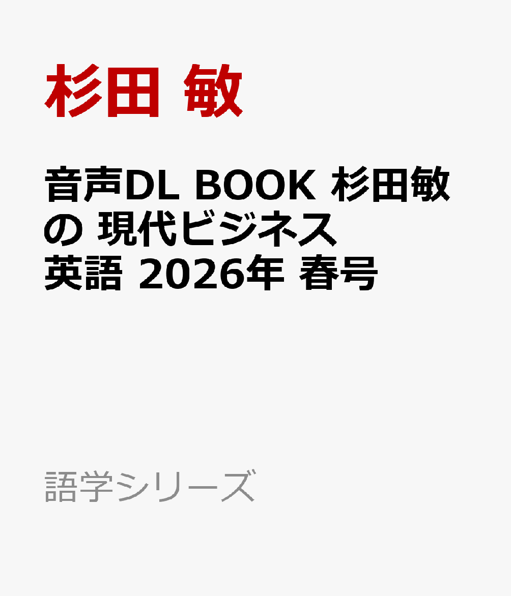 音声DL　BOOK　杉田敏の　現代ビジネス英語　2026年　春号