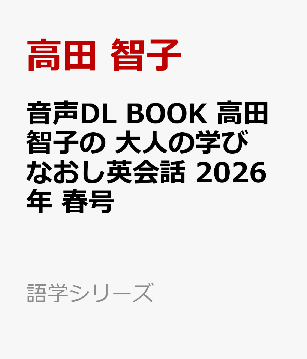 音声DL　BOOK　高田智子の　大人の学びなおし英会話　2026年　春号