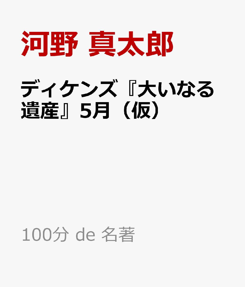 ディケンズ『大いなる遺産』5月