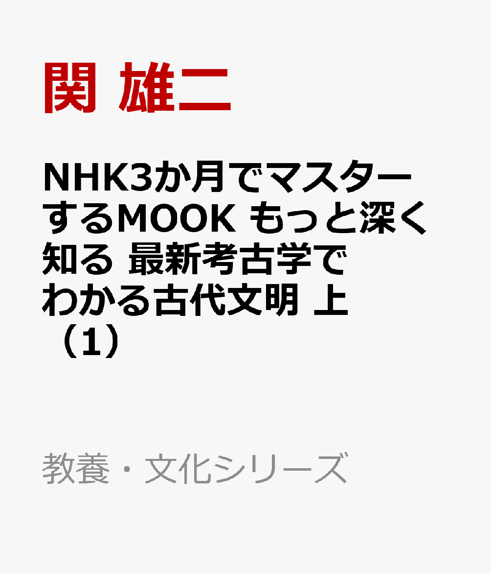 NHK3か月でマスターするMOOK　もっと深く知る　最新考古学でわかる古代文明　上（1）