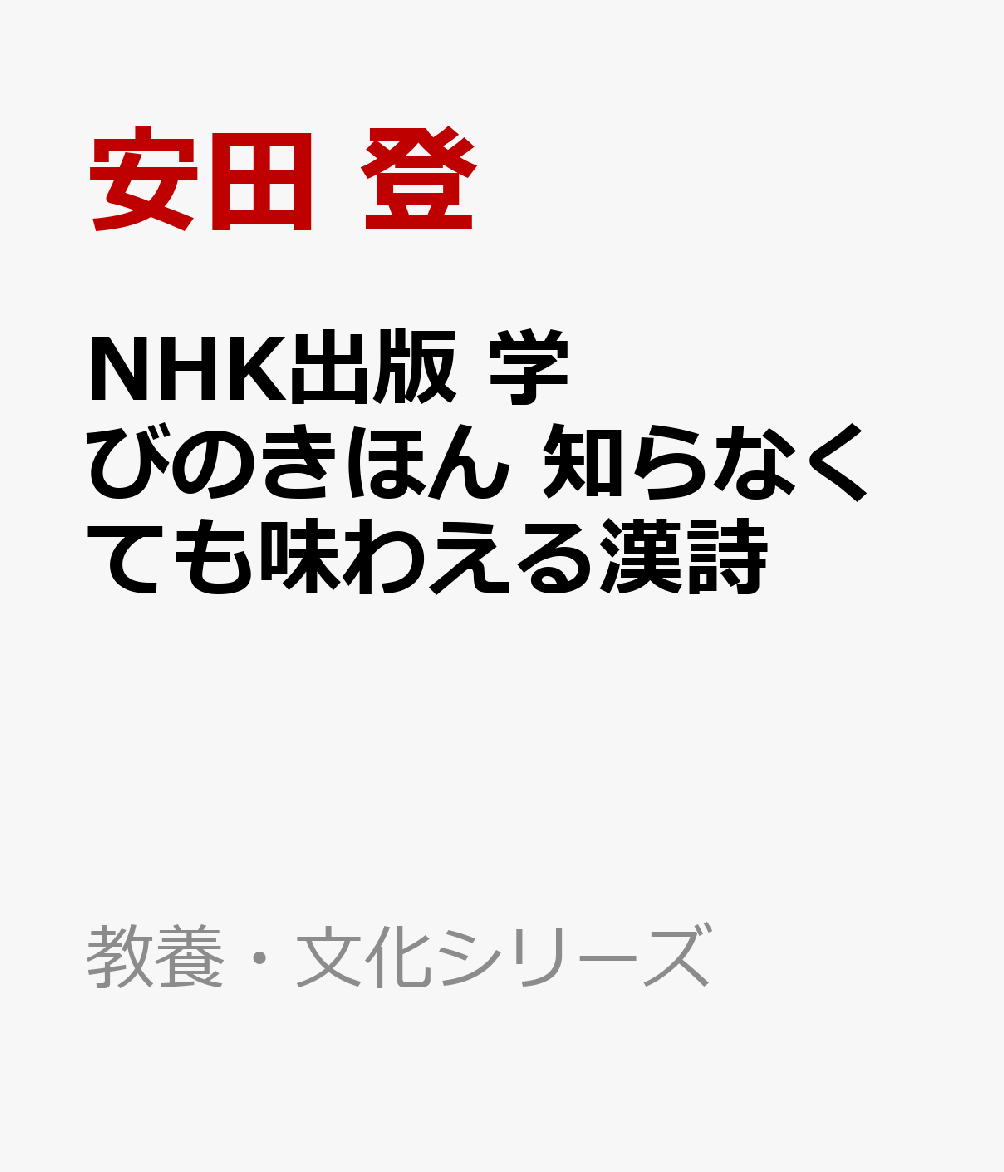 NHK出版　学びのきほん　知らなくても味わえる漢詩