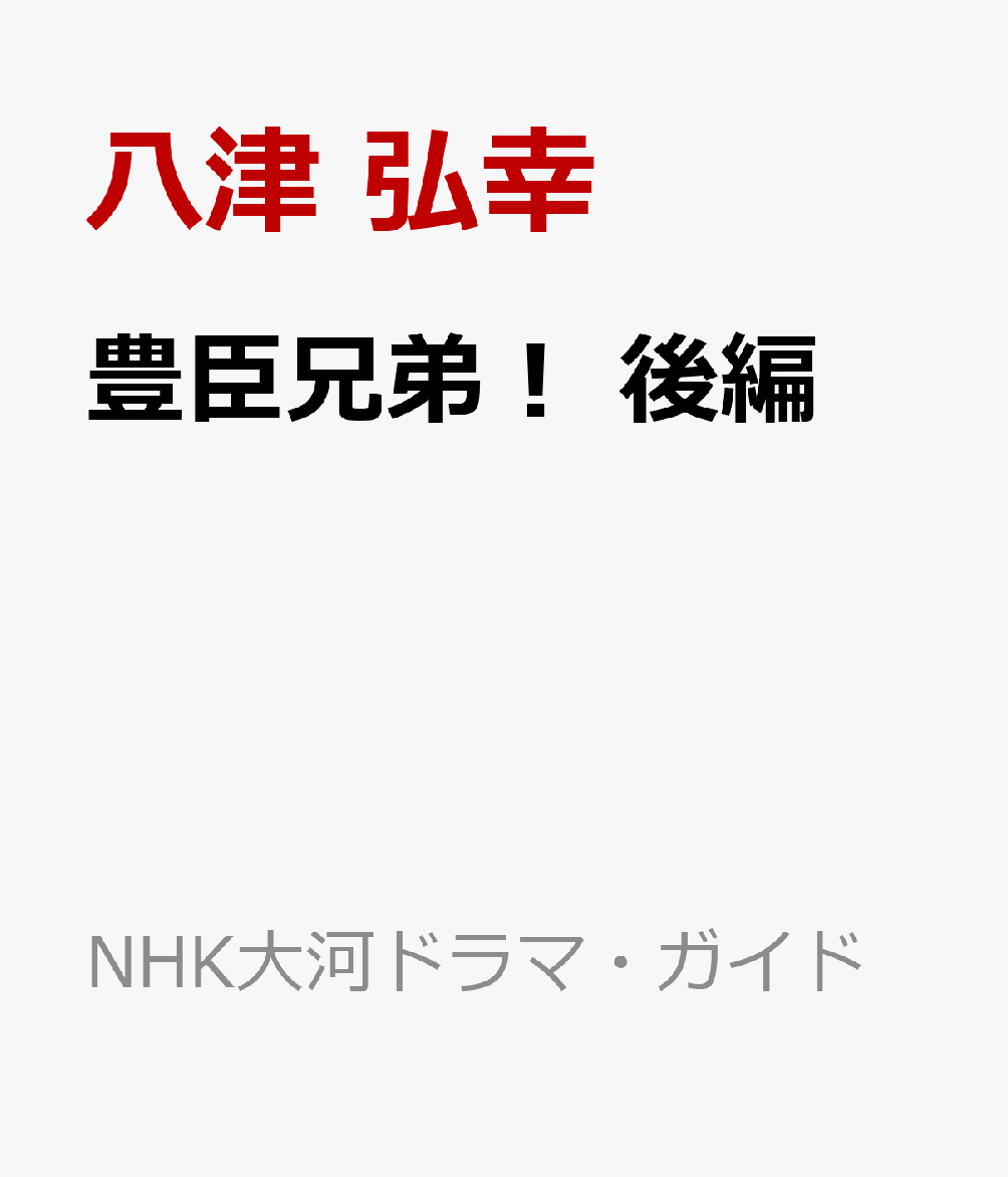 豊臣兄弟！　後編