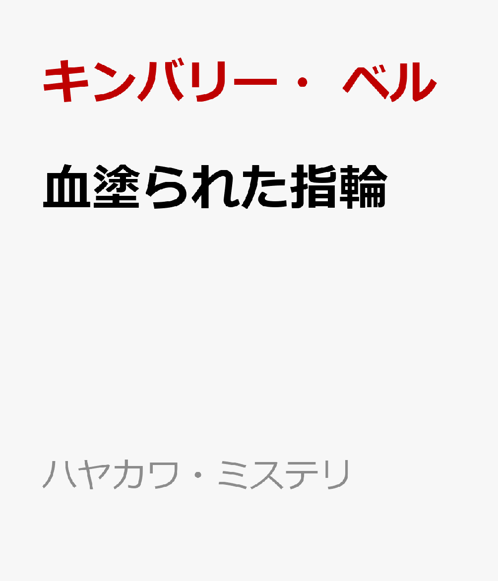 血塗られた指輪