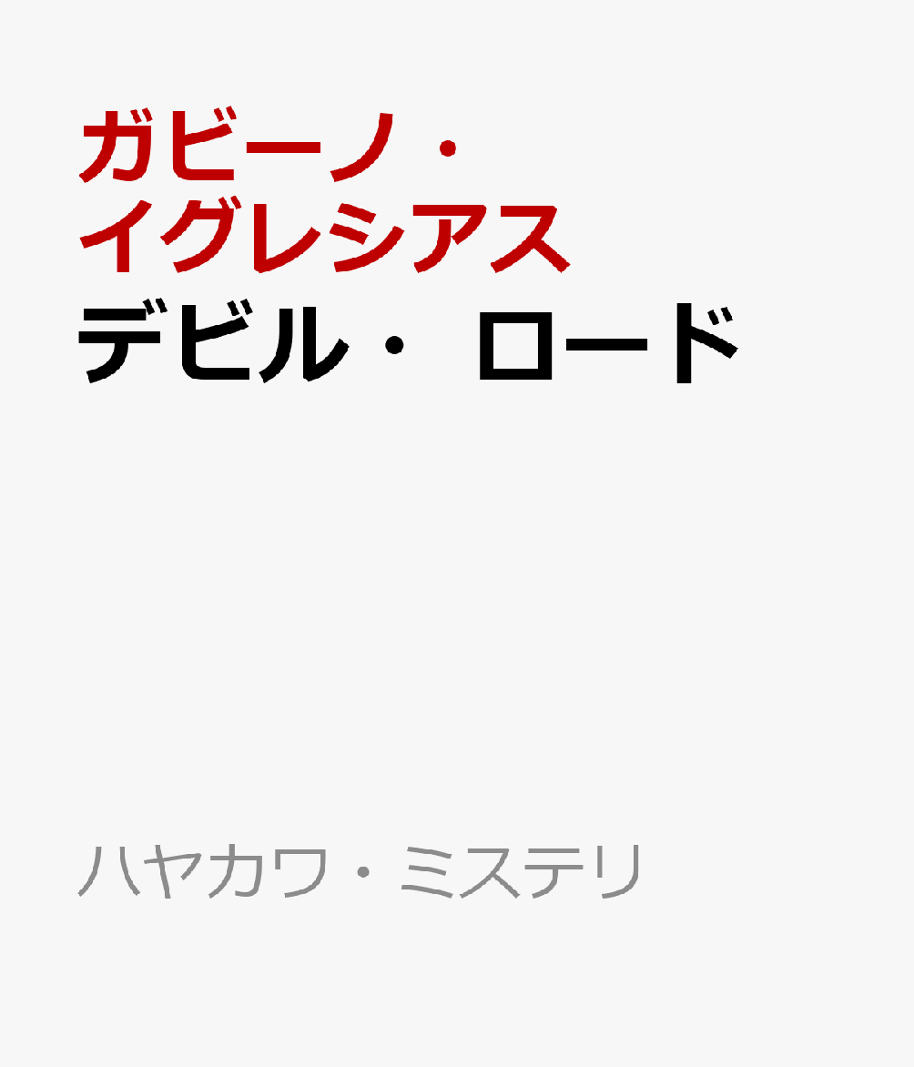 デビル・ロード