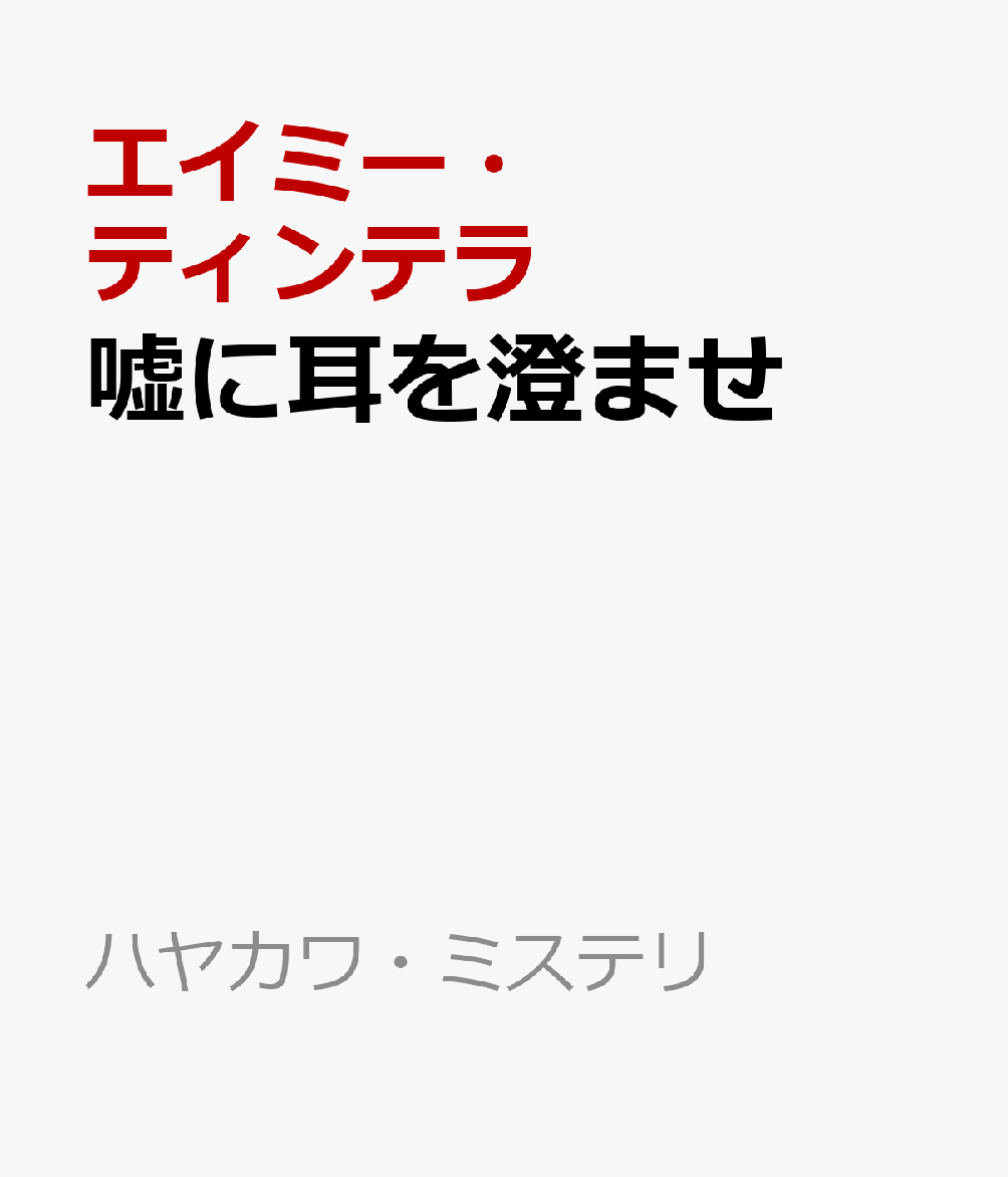 嘘に耳を澄ませ