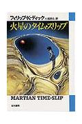 火星のタイム・スリップ