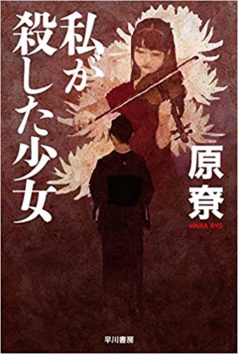 私が殺した少女
