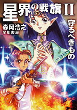 星界の戦旗2
