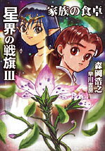 星界の戦旗3
