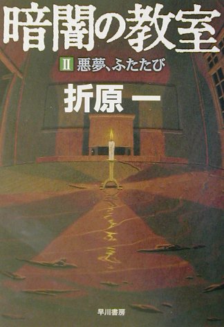 暗闇の教室（2）