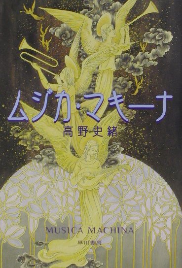 ムジカ・マキーナ